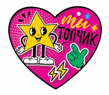 Открытка (10,6*10,6см), Ты топчик!, 1 шт.