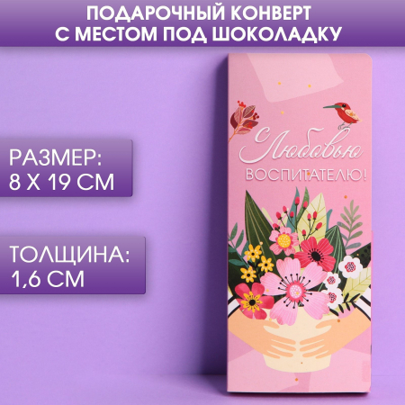 Подарочный конверт с местом под шоколадку, С любовью воспитателю!, 1 шт.