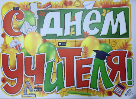 Плакат, С Днем учителя!, 1 шт.