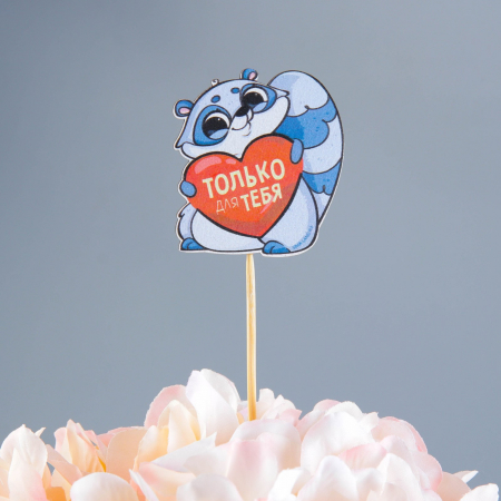 Украшение для букета (5,4*5,9см), Только для тебя, 1 шт.