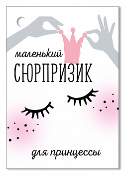 Открытка-поздравление (5,5*7,9 см) "Маленький сюрпризик", 1 шт.