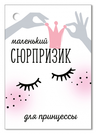 Открытка-поздравление (5,5*7,9 см) "Маленький сюрпризик", 1 шт.