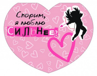 Открытка-отношение (10,4*8см), "Спорим, я люблю сильнее?", 1 шт.