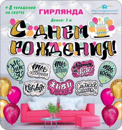 Гирлянда (200 см), С Днем Рождения! (комплименты), 1 шт.