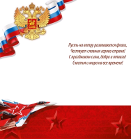 Открытка-поздравление (9,7*20,2 см), "23 Февраля", 1 шт.