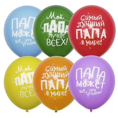 Шар (12"/30см) Лучшему папе, ассорти, 2 ст. рис., пастель+декоратор(шелк), 25 шт.