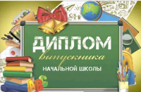 Диплом выпускника начальной школы, 1 шт.