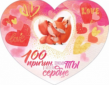 Открытка-отношение (17*13,2см), 100 причин, 1 шт.