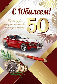 Открытка-поздравление "С Юбилеем! 50 лет", 1 шт.
