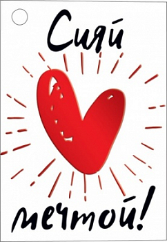 Открытка-отношение (5,5*7,9см), Сияй мечтой!, 1 шт.