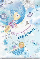 5300941 Открытка "С рождением сыночка", 1 шт.
