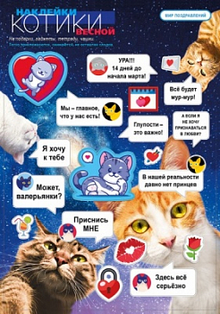 Наклейки-стикеры, Котики весной, 1 шт.
