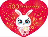 Открытка-сердце (17*13,2см), 1000 признаний для тебя, 1 шт.