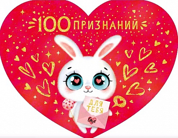 Открытка-сердце (17*13,2см), 1000 признаний для тебя, 1 шт.