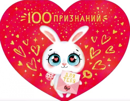 Открытка-сердце (17*13,2см), 1000 признаний для тебя, 1 шт.