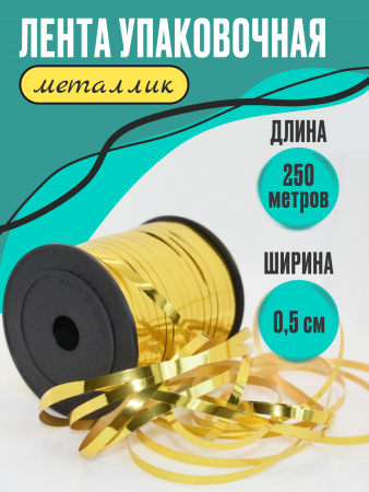 Лента металлизированная (0,5см*250м), Золото, 1 шт.