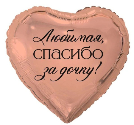 Шар (18"/45см) Сердце, Любимая спасибо за дочку, 1 шт.