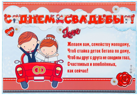 Гирлянда с плакатом "С Днём Свадьбы!" глиттер, красная машина, 1 шт.