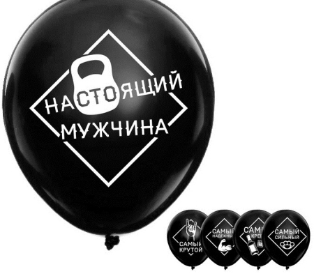 Шар (12"/30см) Хвалебные, мужские, 1 ст. рис, черный, 50 шт.