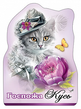 Виниловый магнит (7,1*9,7 см) "Госпожа кусь!", 1 шт.
