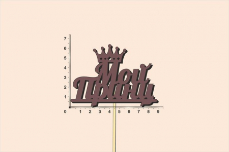 Топпер "Мой принц", окраш., на палочке (шир.9см;выс.6,7см) МДФ, коричневый, 1шт.