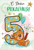 Открытка-поздравление "С Днем рождения! 5 лет", 1 шт.