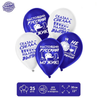 Шар (12"/30см) Настоящий мужик, юмор, пастель, 25 шт.