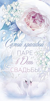 Конверт для денег (16,8*8,4см), Самой красивой паре, 1 шт.