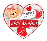 Открытка (10,6*10,6см), Привет, красавчик!, 1 шт.