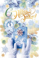 Открытка-поздравление (12,2*18,2см), С Новым годом!, 1 шт.