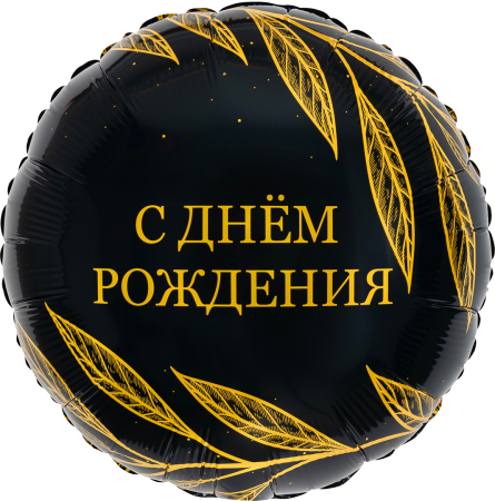 Шар (18''/46см) Круг, С Днем Рождения (золотой шик), 1 шт.