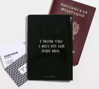 Обложка для паспорта, "Я работаю, чтобы у моего кота была лучшая жизнь", 1 шт.