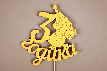 Топпер "3 годика" (11*30) МДФ, окрашен. на шпажке, Желтый, 1 шт.