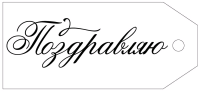 Бирка (8,5*3,8 см), "Поздравляю!", 1 шт.
