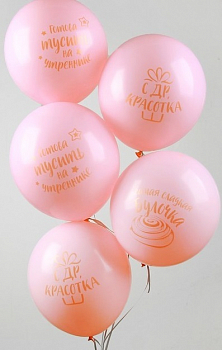 Шар (12"/30см) С днем рождения, красотка, 1 ст., 4 шт.