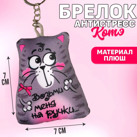 Брелок-антистресс (7*7см), "Возьми меня в ручки", 1 шт.