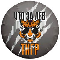 Шар (18"/45см) Круг, Что за ЛЕВ этот ТИГР!, 1 шт.