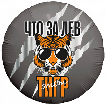 Шар (18"/45см) Круг, Что за ЛЕВ этот ТИГР!, 1 шт.