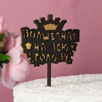 Топпер (25*15*1 см)  Волшебная на всю голову, Черный/Золото, 1 шт.