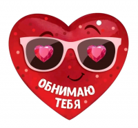 Открытка (10,6*10,6см), Обнимаю тебя, 1 шт.