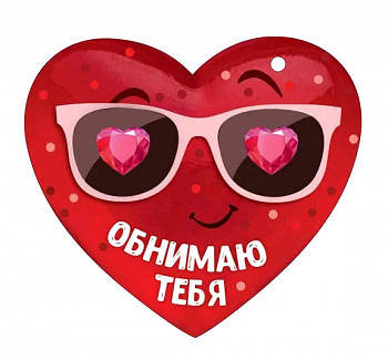 Открытка (10,6*10,6см), Обнимаю тебя, 1 шт.