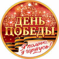 Медаль (9,4*9,4см), 9 Мая, Я помню! Я горжусь!, 1 шт.