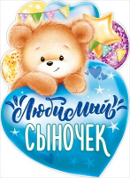 84.622 Плакат (44*60 см) "Любимый сыночек", 1 шт.