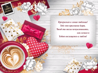 Открытка-поздравление (12,2*18,2 см), "Жене", 1 шт.