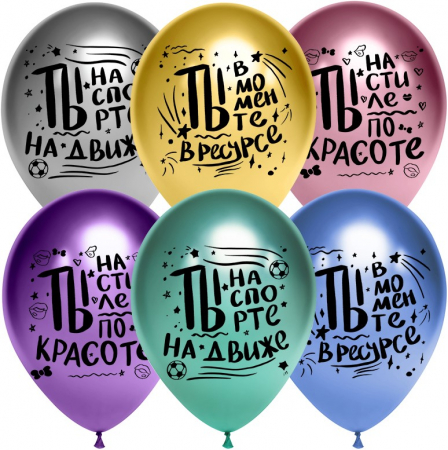 Шар (12''/30см) Ты в моменте, Ассорти, хром, 2 ст, 24 шт.