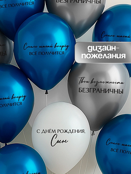 Шар (12"/30см) С днём рождения, сын. Всё получится, Ассорти, хром, 25 шт.