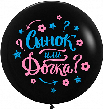 Шар (24''/61см) Гендер Пати, Черный, пастель, 2 ст, 1 шт.