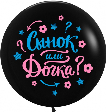 Шар (24''/61см) Гендер Пати, Черный, пастель, 2 ст, 1 шт.