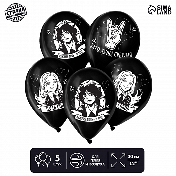 Шар (12"/30см) Будь собой, Черный, 5 шт. 