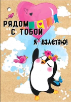 Открытка-отношение, Рядом с тобой я взлетаю!, 1 шт.